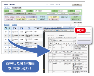 登記情報の高速取得機能、登記情報PDF出力するイメージ