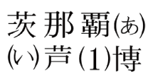 外字サンプル