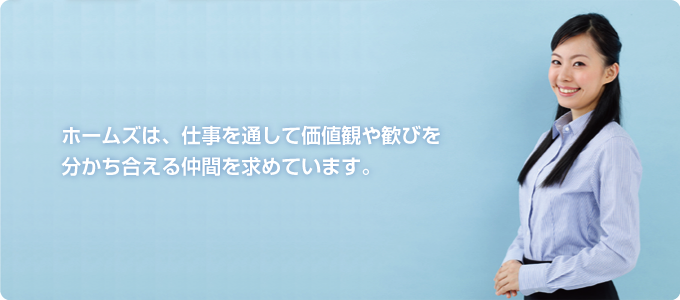 ホームズは、仕事を通して価値観や歓びを分かち合える仲間を求めています。