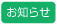 お知らせ